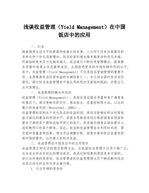 浅谈收益管理(Yield Management)在中国饭店中的应用