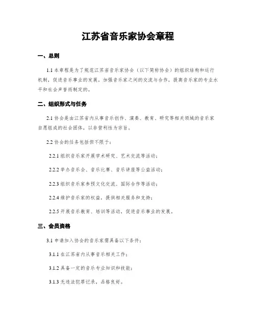江苏省音乐家协会章程