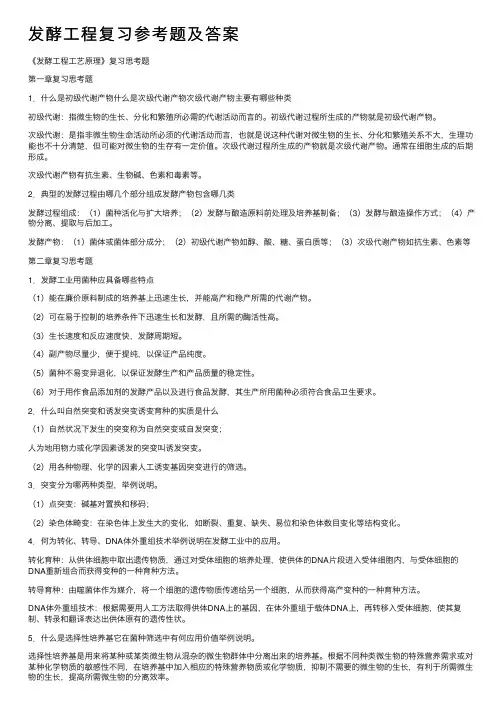 发酵工程复习参考题及答案