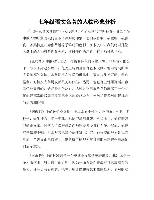七年级语文名著的人物形象分析