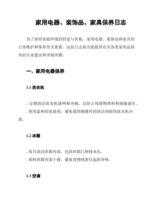 家用电器、装饰品、家具保养日志