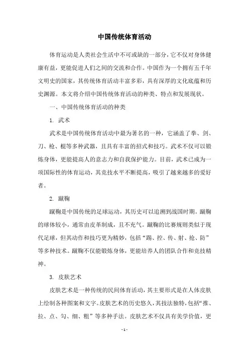 中国传统体育活动