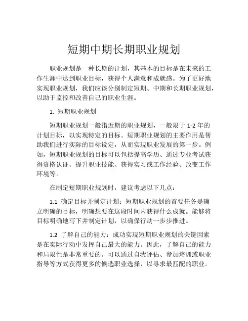 短期中期长期职业规划(精选10篇)