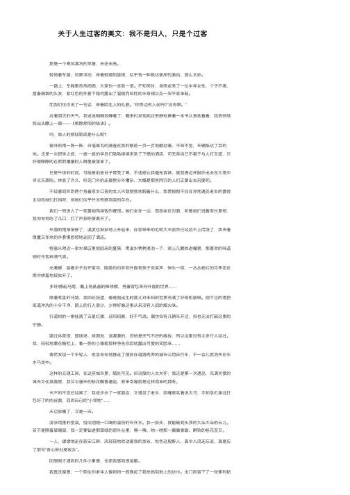 关于人生过客的美文：我不是归人，只是个过客