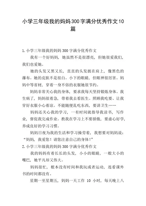 小学三年级我的妈妈300字满分优秀作文10篇