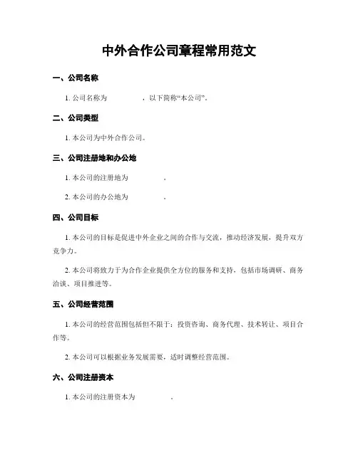 中外合作公司章程常用范文