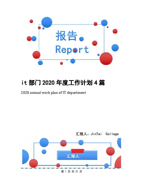 it部门2020年度工作计划4篇