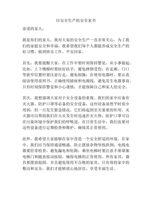 以安全生产的安全家书