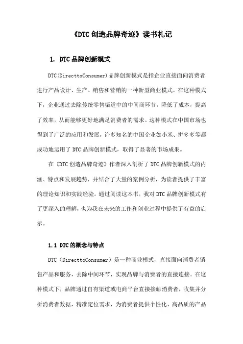 DTC创造品牌奇迹读书札记