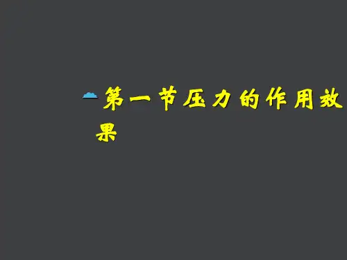 沪科物理八年级全册第8章1压力的作用效果(共21张PPT)