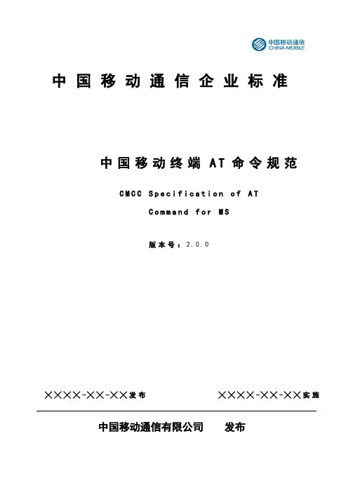 中国移动终端AT命令规范 2.0.0