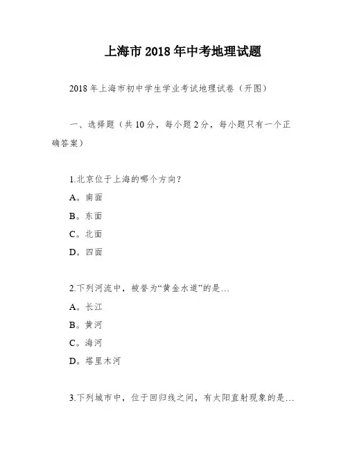 上海市2018年中考地理试题