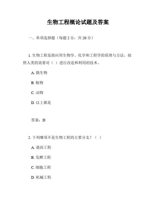 生物工程概论试题及答案