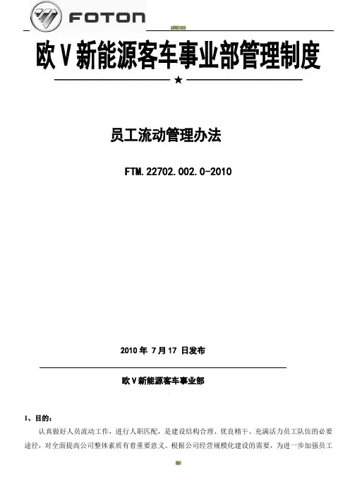员工流动管理办法