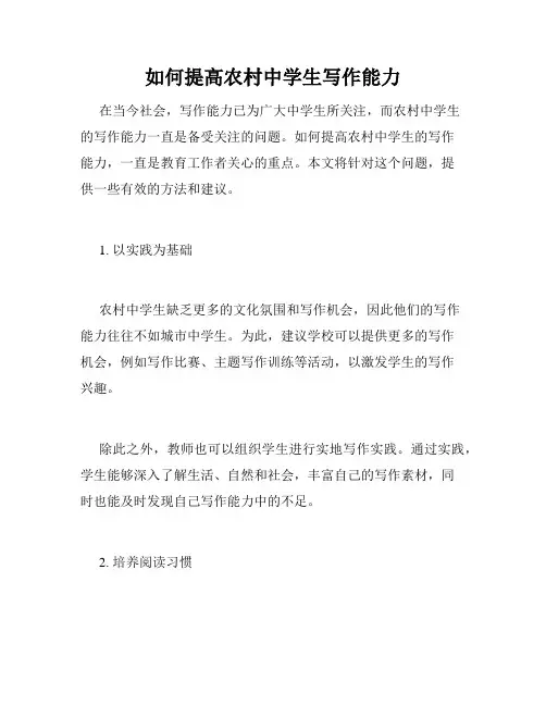 如何提高农村中学生写作能力