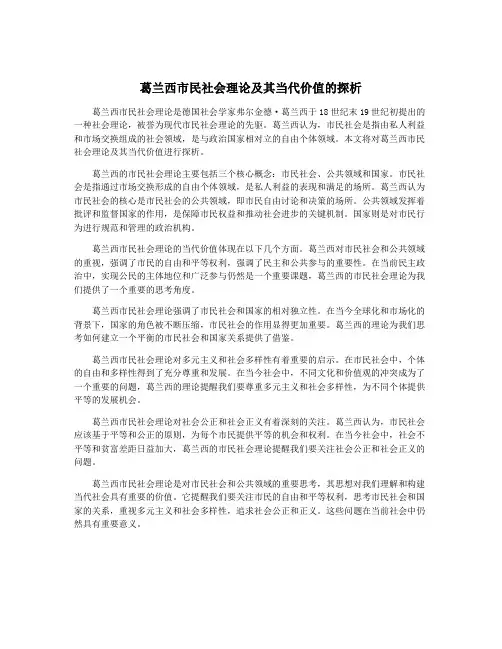 葛兰西市民社会理论及其当代价值的探析