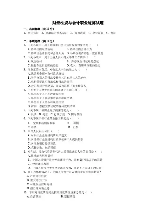 财经法规与会计职业道德试题及答案.doc