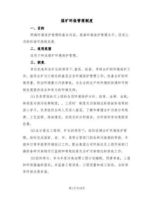 煤矿环保管理制度(五篇)