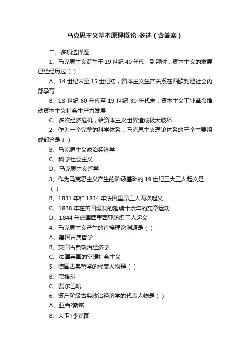 马克思主义基本原理概论-多选（含答案）