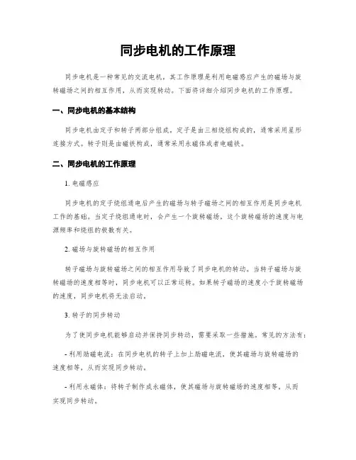 同步电机的工作原理