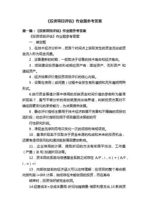 《投资项目评估》作业题参考答案