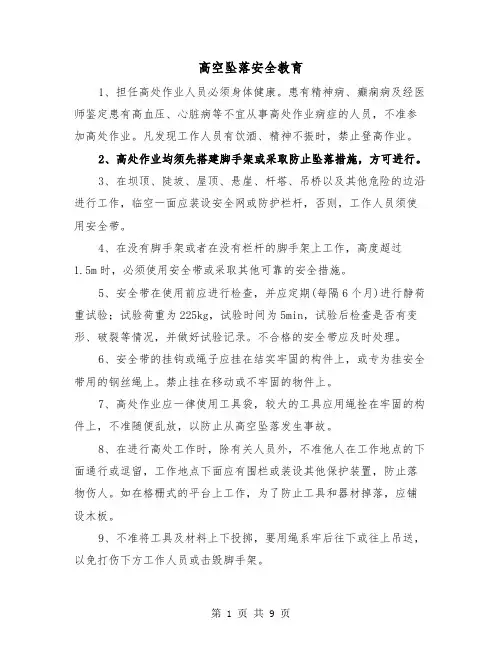 高空坠落安全教育(三篇)