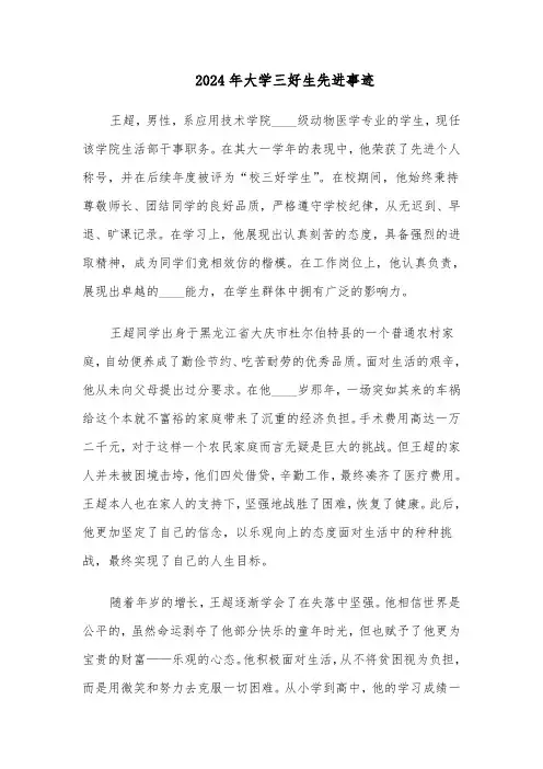 2024年大学三好生先进事迹(三篇)