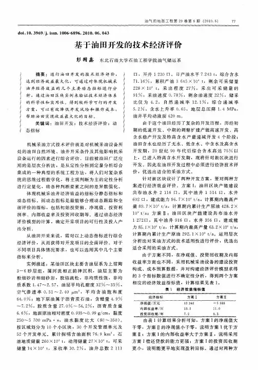 基于油田开发的技术经济评价