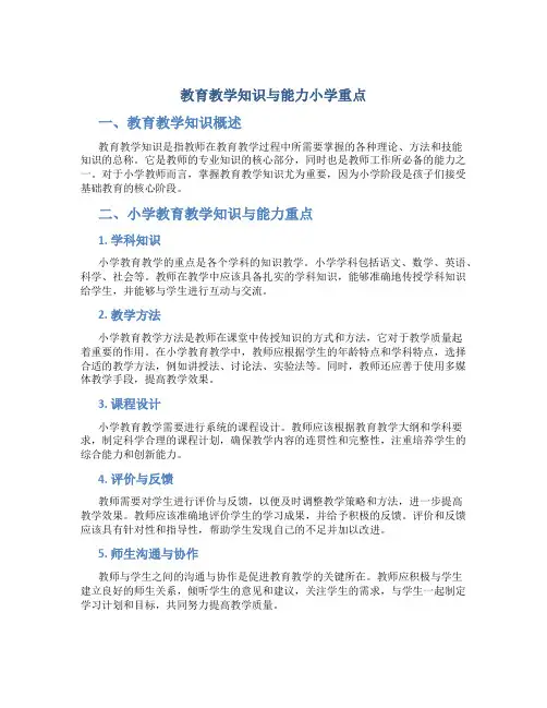 教育教学知识与能力小学重点