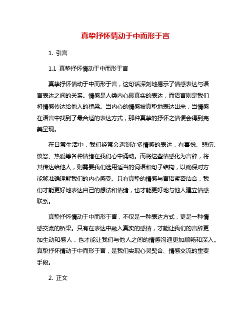 真挚抒怀情动于中而形于言