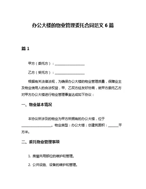 办公大楼的物业管理委托合同范文6篇
