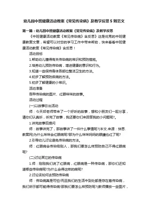 幼儿园中班健康活动教案《常见传染病》及教学反思5则范文