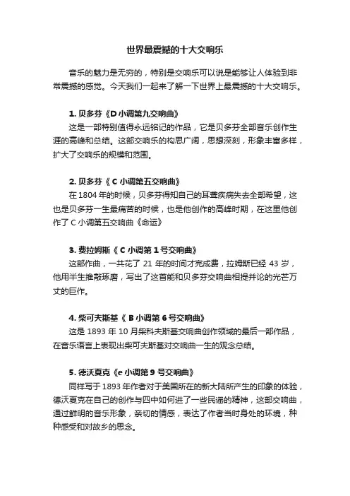世界最震撼的十大交响乐