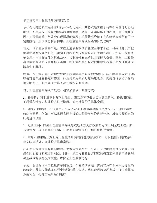总价合同中工程量清单漏项