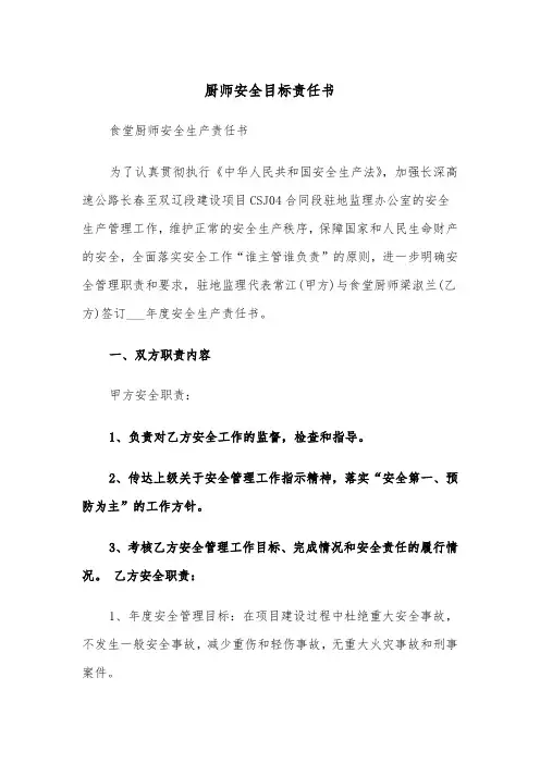 厨师安全目标责任书(五篇)