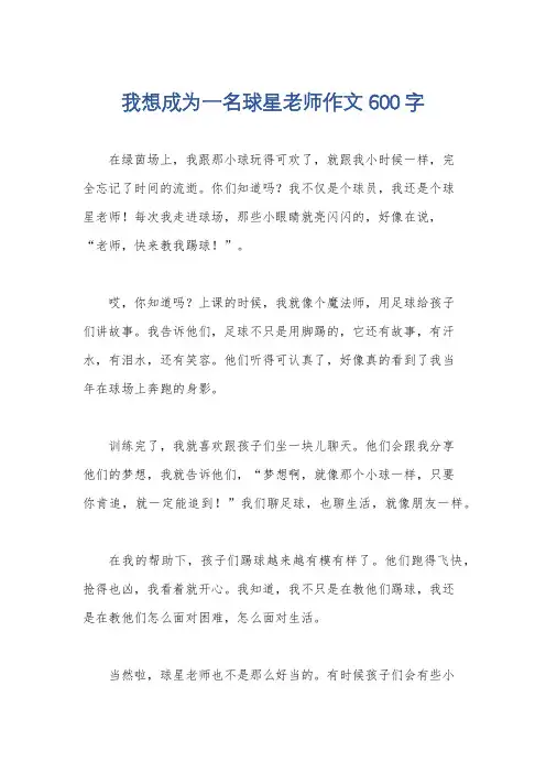 我想成为一名球星老师作文600字