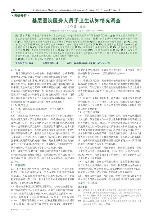 基层医院医务人员手卫生认知情况调查