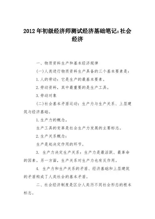 2012年初级经济师测试经济基础笔记：社会经济