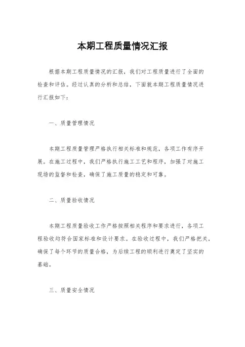 本期工程质量情况汇报
