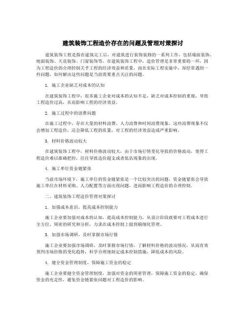 建筑装饰工程造价存在的问题及管理对策探讨