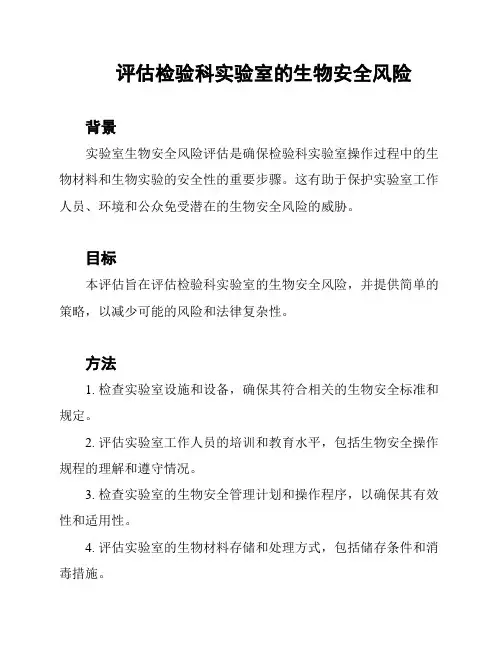 评估检验科实验室的生物安全风险