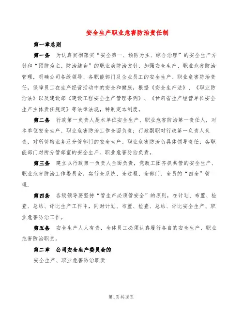 安全生产职业危害防治责任制(2篇)
