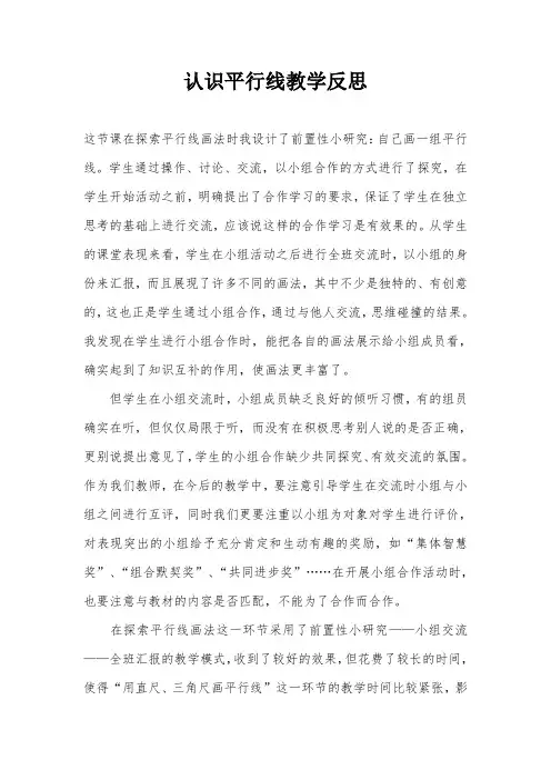 认识平行线教学反思