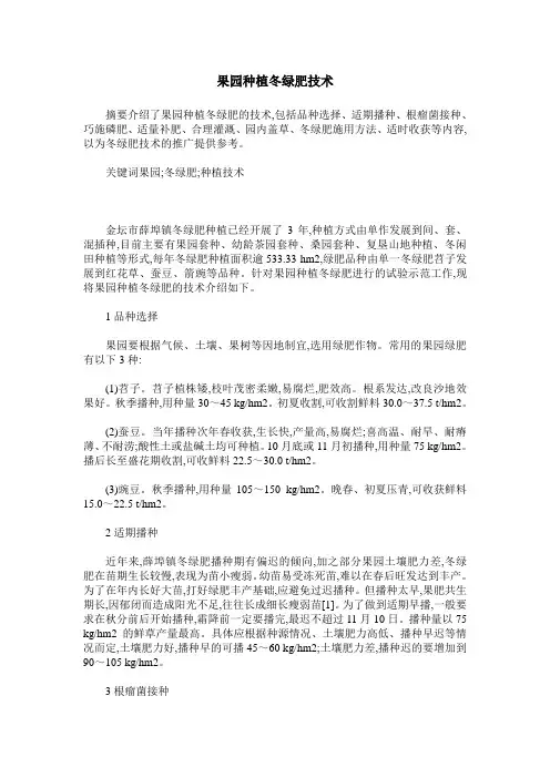 果园种植冬绿肥技术