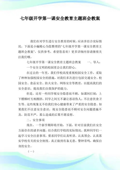 七年级开学第一课安全教育主题班会教案.doc