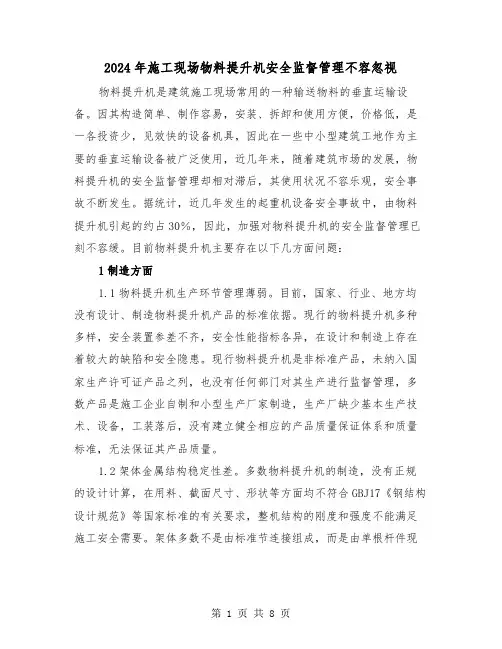 2024年施工现场物料提升机安全监督管理不容忽视(三篇)