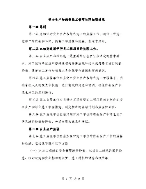 安全生产和绿色施工管理监理细则模版（三篇）