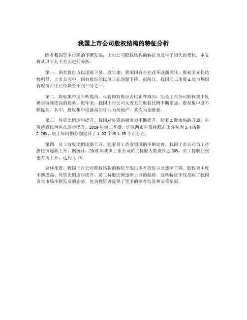 我国上市公司股权结构的特征分析