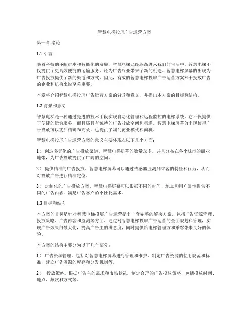 智慧电梯投屏广告运营方案