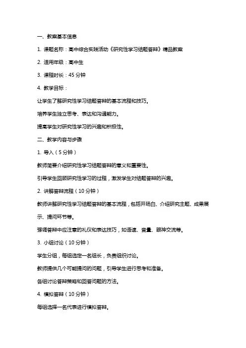 高中综合实践活动《研究性学习结题答辩》教案